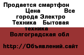Продается смартфон Telefunken › Цена ­ 2 500 - Все города Электро-Техника » Бытовая техника   . Волгоградская обл.